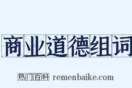 商业道德组词是什么意思的图片